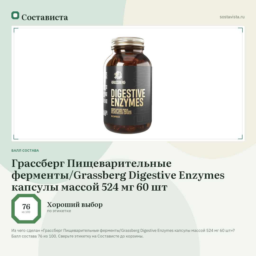 Грассберг Пищеварительные ферменты/Grassberg Digestive Enzymes капсулы массой 524 мг 60 шт: балл состава 76 из 100 — Состависта