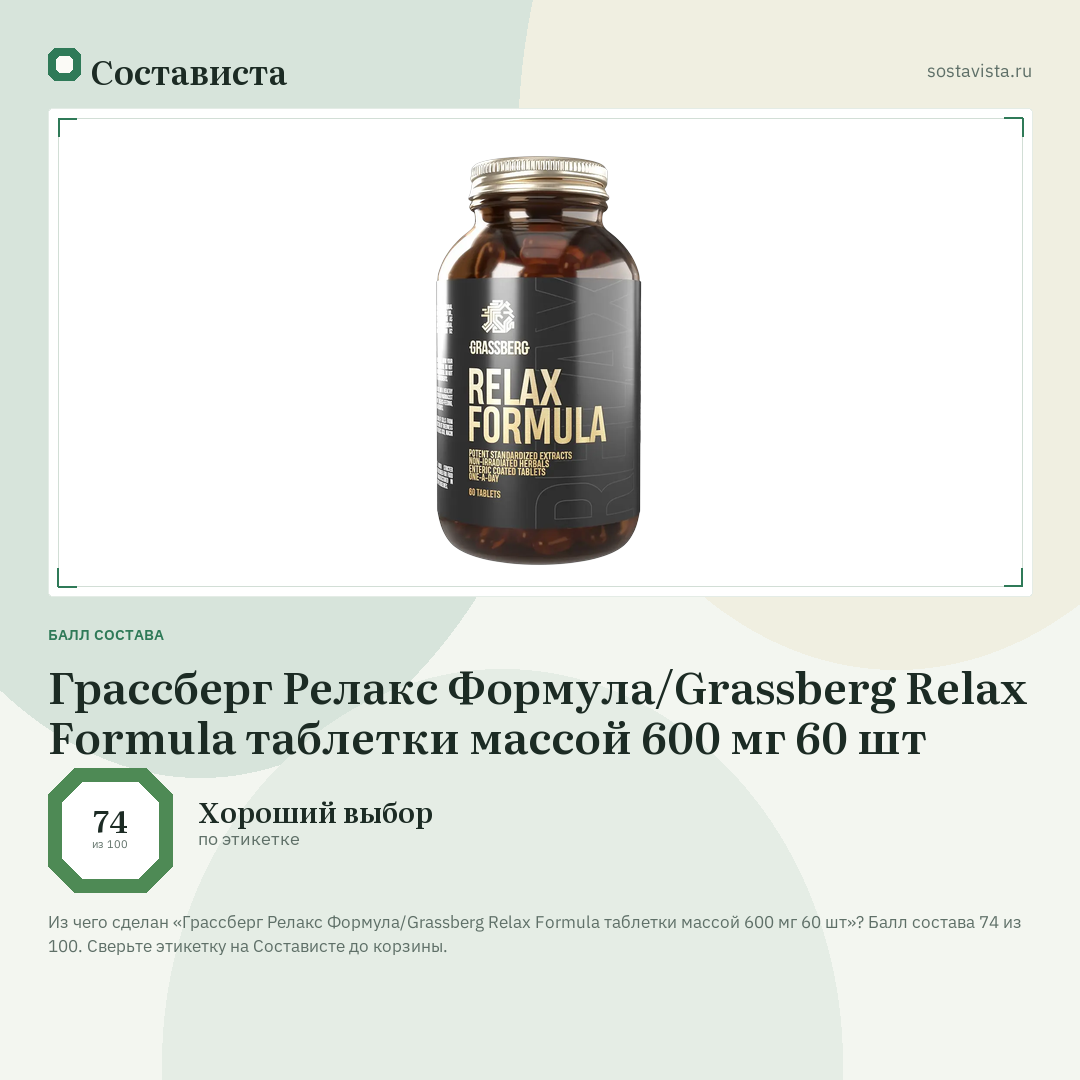 Грассберг Релакс Формула/Grassberg Relax Formula таблетки массой 600 мг 60 шт: балл состава 74 из 100 — Состависта