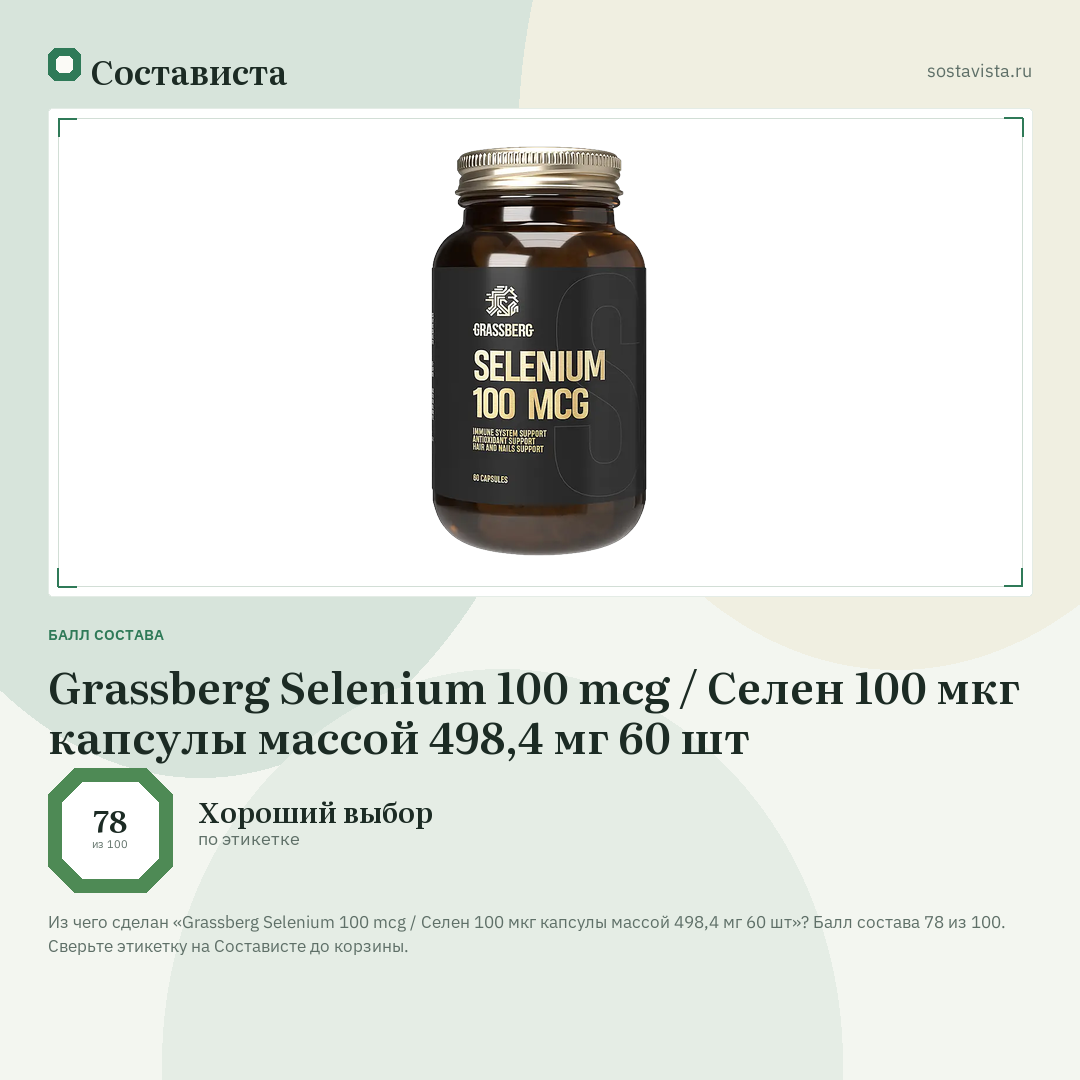 Grassberg Selenium 100 mcg / Селен 100 мкг капсулы массой 498,4 мг 60 шт: балл состава 78 из 100 — Состависта