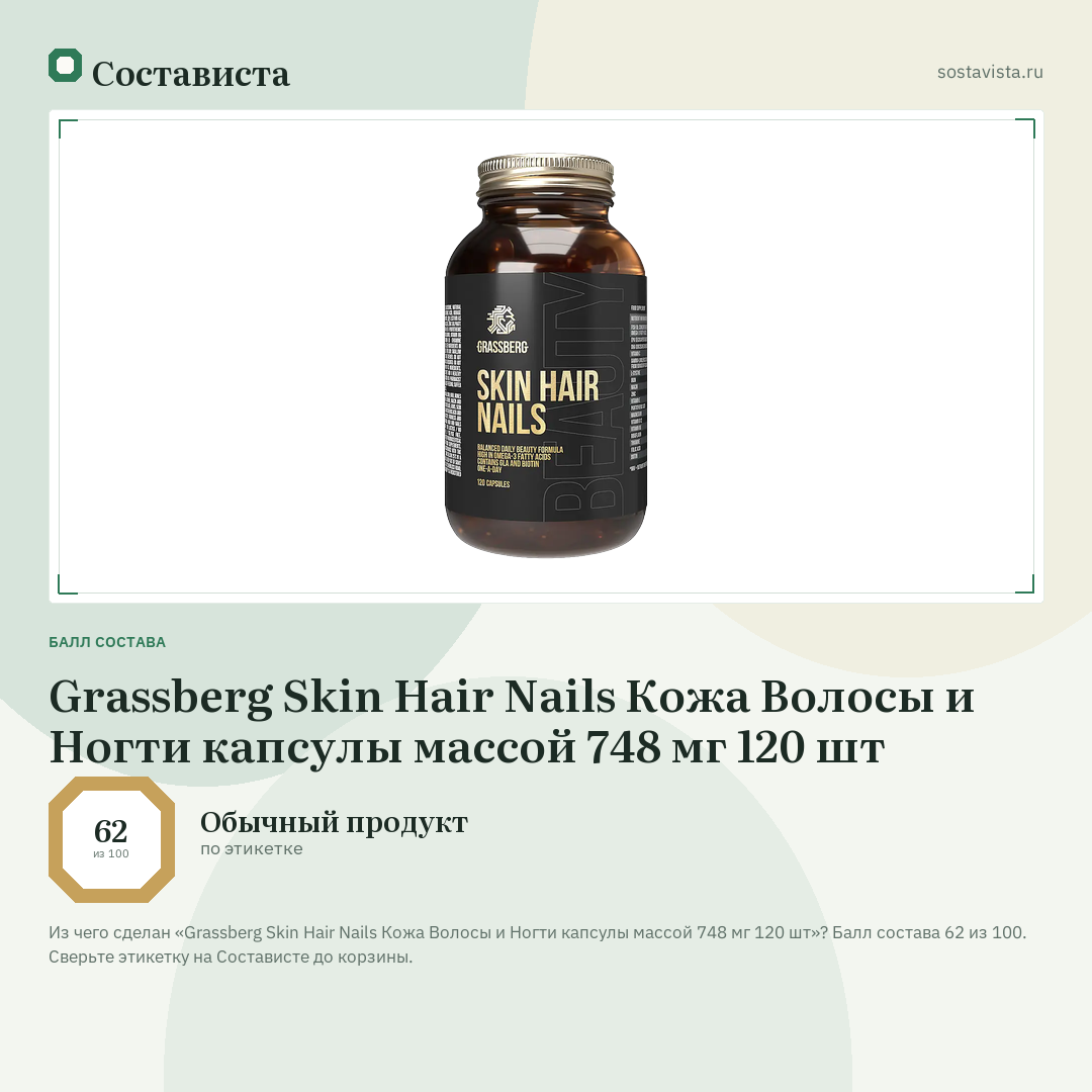 Grassberg Skin Hair Nails Кожа Волосы и Ногти капсулы массой 748 мг 120 шт: балл состава 62 из 100 — Состависта