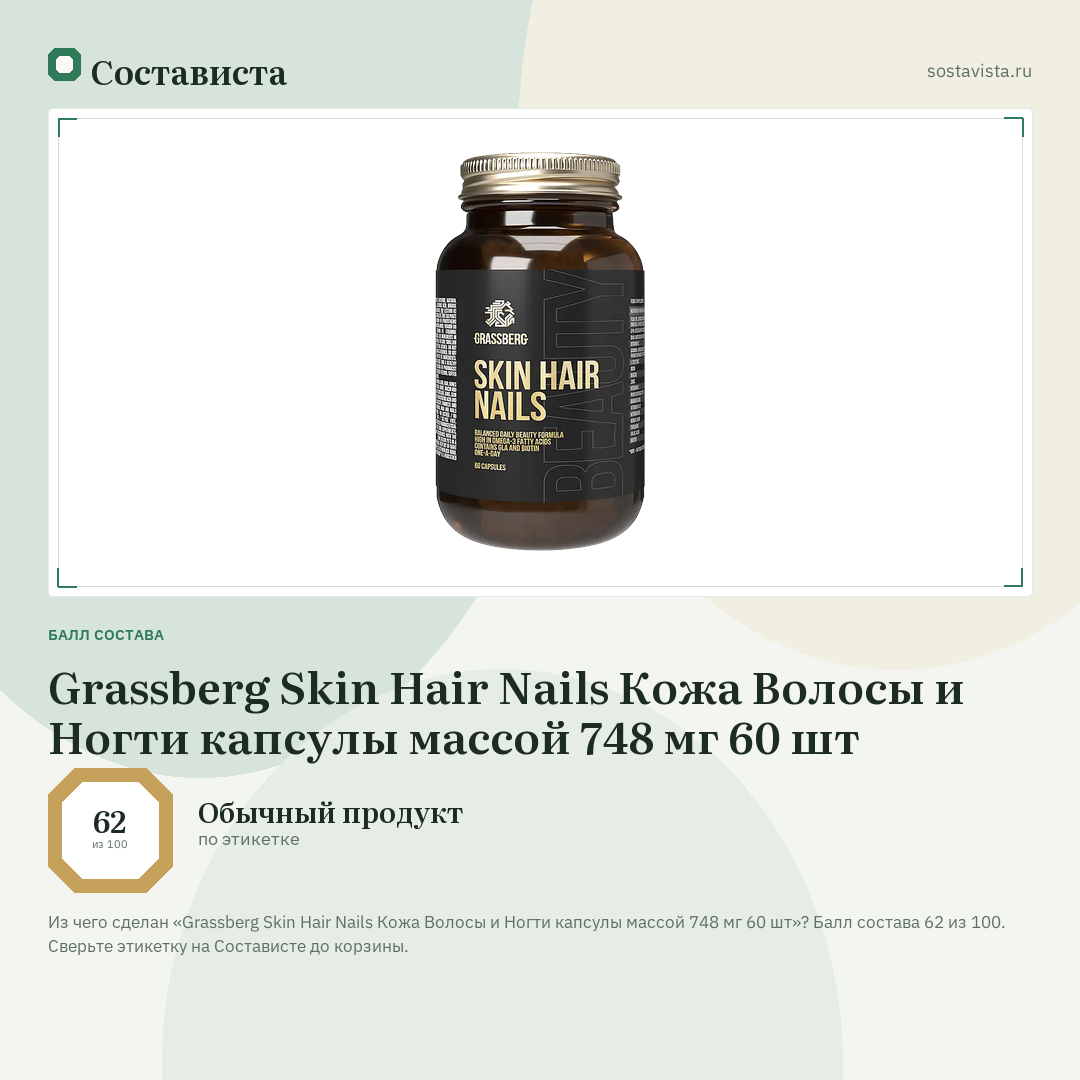 Grassberg Skin Hair Nails Кожа Волосы и Ногти капсулы массой 748 мг 60 шт: балл состава 62 из 100 — Состависта