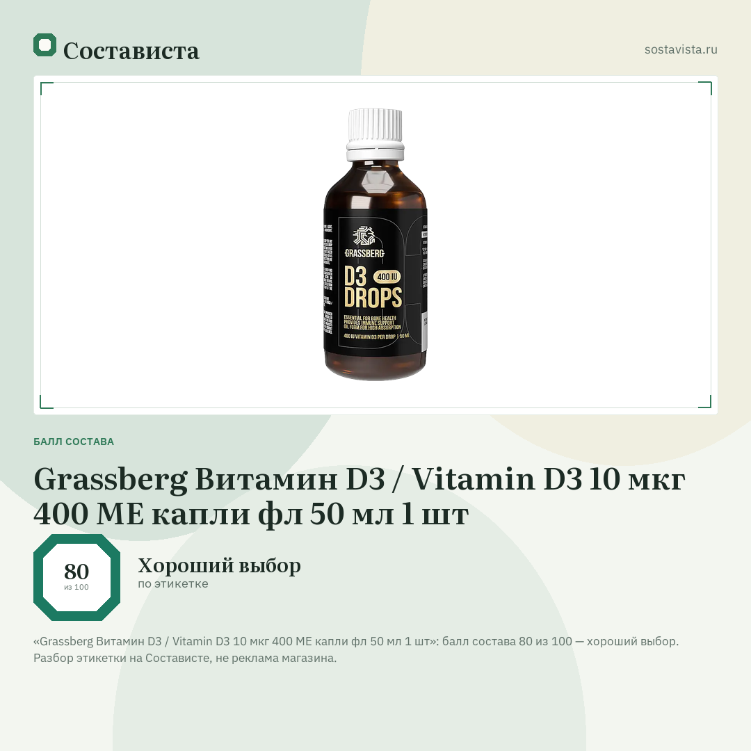 Grassberg Витамин D3 / Vitamin D3 10 мкг 400 МЕ капли фл 50 мл 1 шт: балл состава 80 из 100 — Состависта