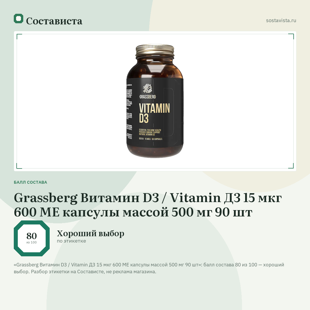 Grassberg Витамин D3 / Vitamin Д3 15 мкг 600 МЕ капсулы массой 500 мг 90 шт: балл состава 80 из 100 — Состависта
