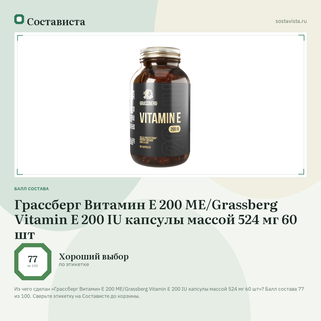 Грассберг Витамин Е 200 МЕ/Grassberg Vitamin E 200 IU капсулы массой 524 мг 60 шт: балл состава 77 из 100 — Состависта