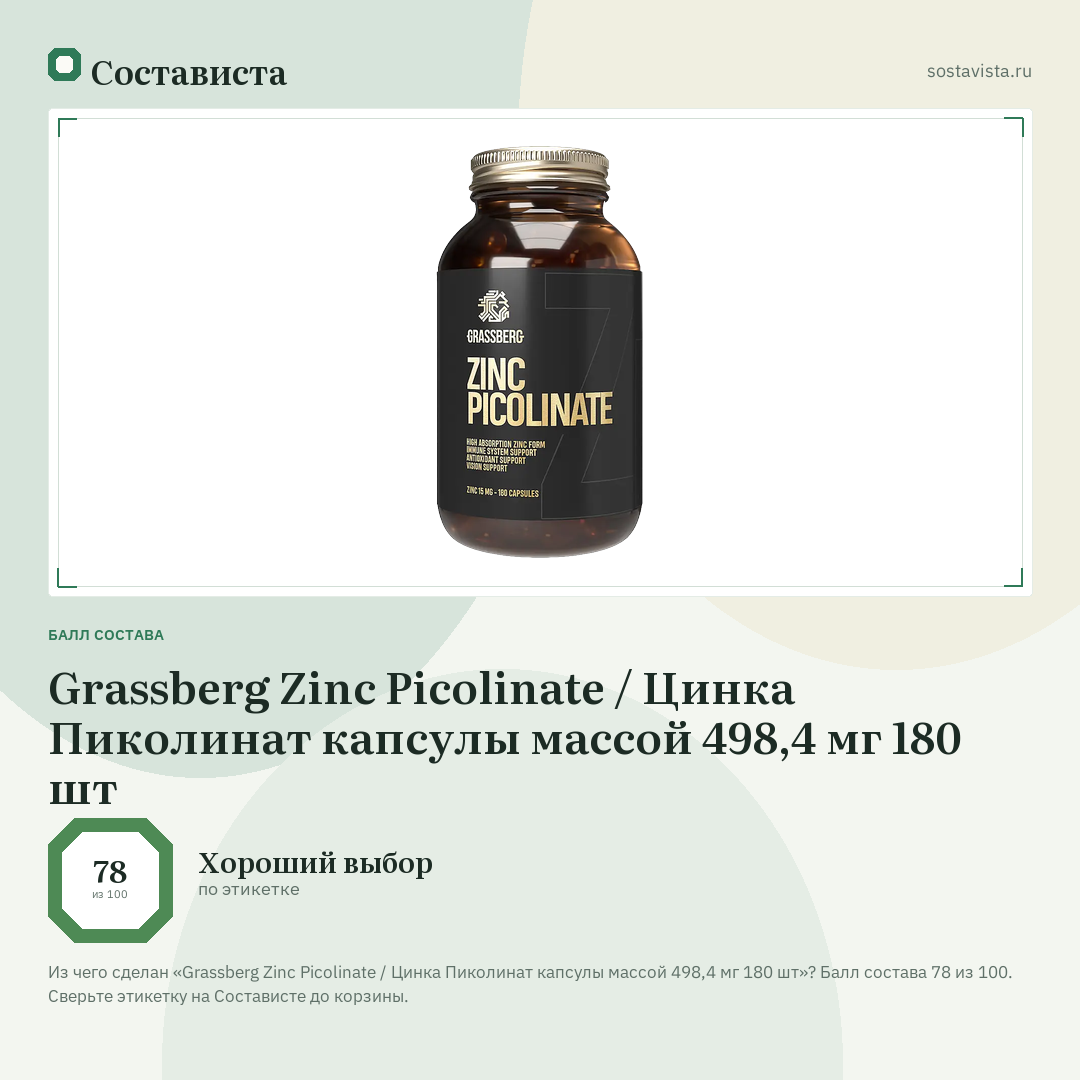 Grassberg Zinc Picolinate / Цинка Пиколинат капсулы массой 498,4 мг 180 шт: балл состава 78 из 100 — Состависта
