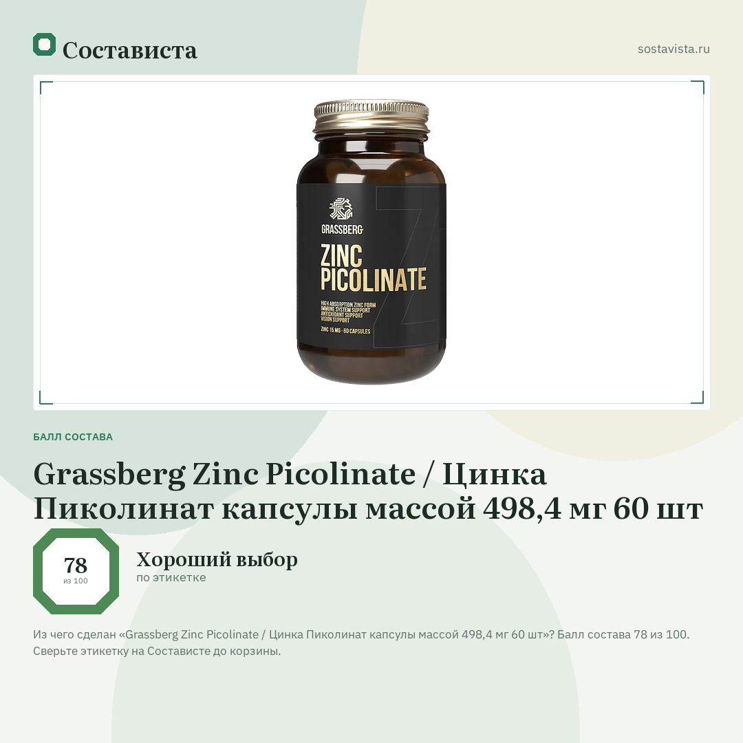 Grassberg Zinc Picolinate / Цинка Пиколинат капсулы массой 498,4 мг 60 шт: балл состава 78 из 100 — Состависта