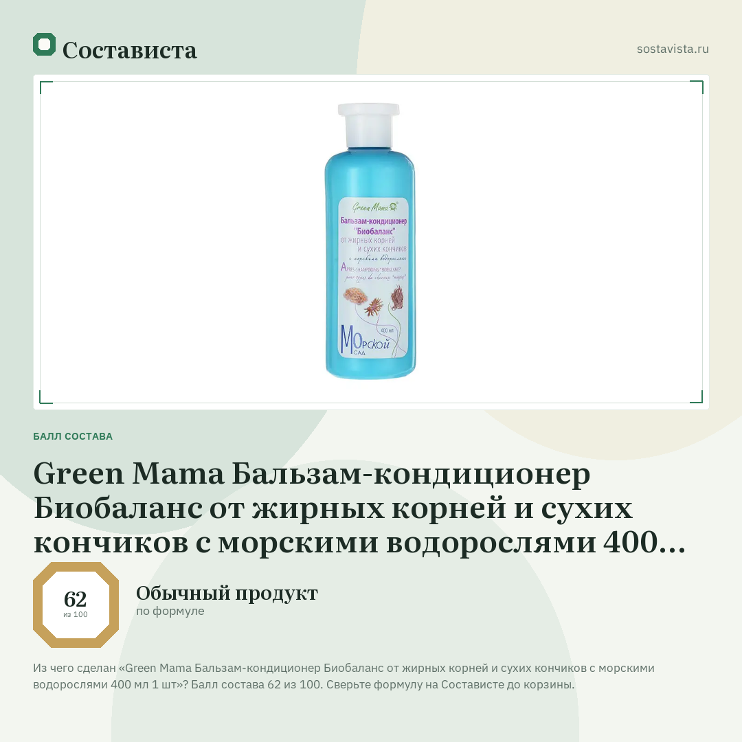 Green Mama Бальзам-кондиционер Биобаланс от жирных корней и сухих кончиков с морскими водорослями 400 мл 1 шт: балл состава 62 из 100 — Состависта