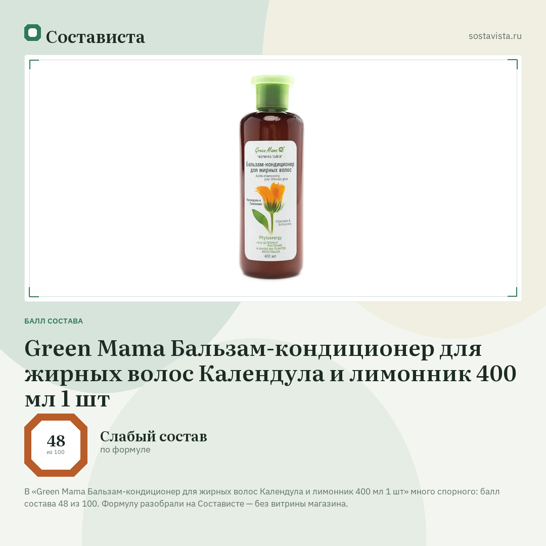 Green Mama Бальзам-кондиционер для жирных волос Календула и лимонник 400 мл 1 шт: балл состава 48 из 100 — Состависта