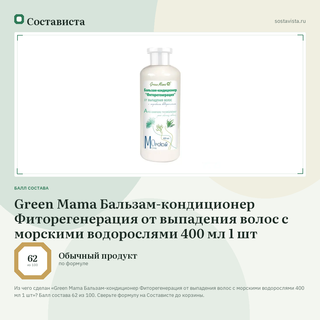 Green Mama Бальзам-кондиционер Фиторегенерация от выпадения волос с морскими водорослями 400 мл 1 шт: балл состава 62 из 100 — Состависта