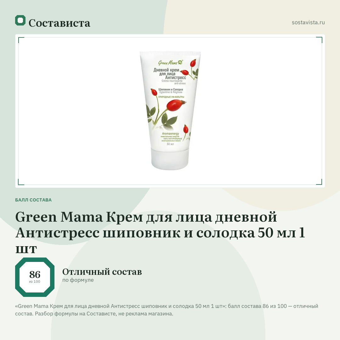 Green Mama Крем для лица дневной Антистресс шиповник и солодка 50 мл 1 шт: балл состава 86 из 100 — Состависта