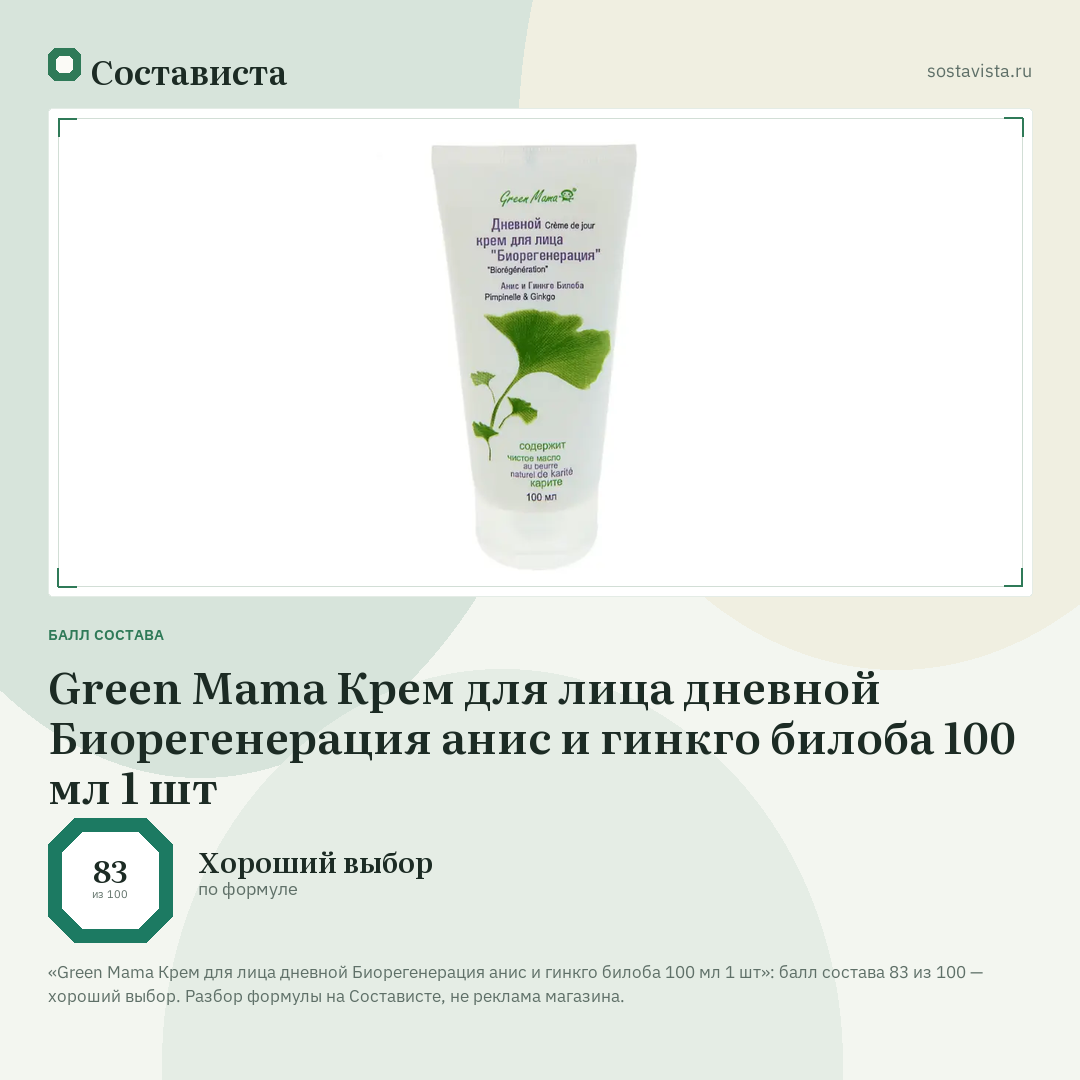 Green Mama Крем для лица дневной Биорегенерация анис и гинкго билоба 100 мл 1 шт: балл состава 83 из 100 — Состависта