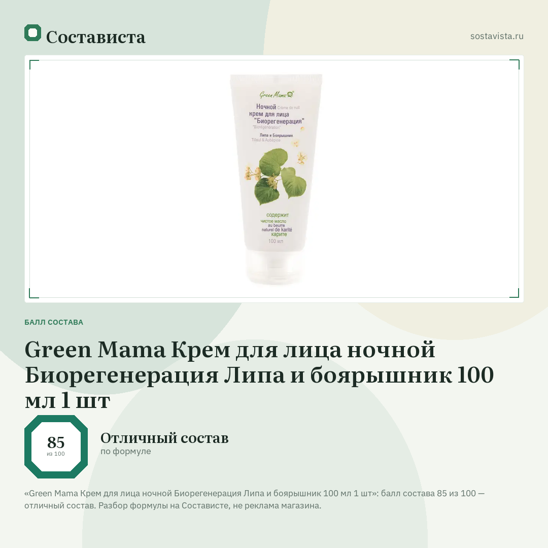 Green Mama Крем для лица ночной Биорегенерация Липа и боярышник 100 мл 1 шт: балл состава 85 из 100 — Состависта