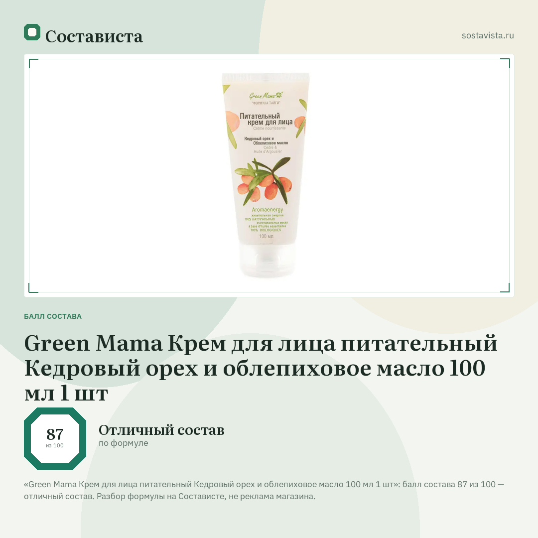 Green Mama Крем для лица питательный Кедровый орех и облепиховое масло 100 мл 1 шт: балл состава 87 из 100 — Состависта