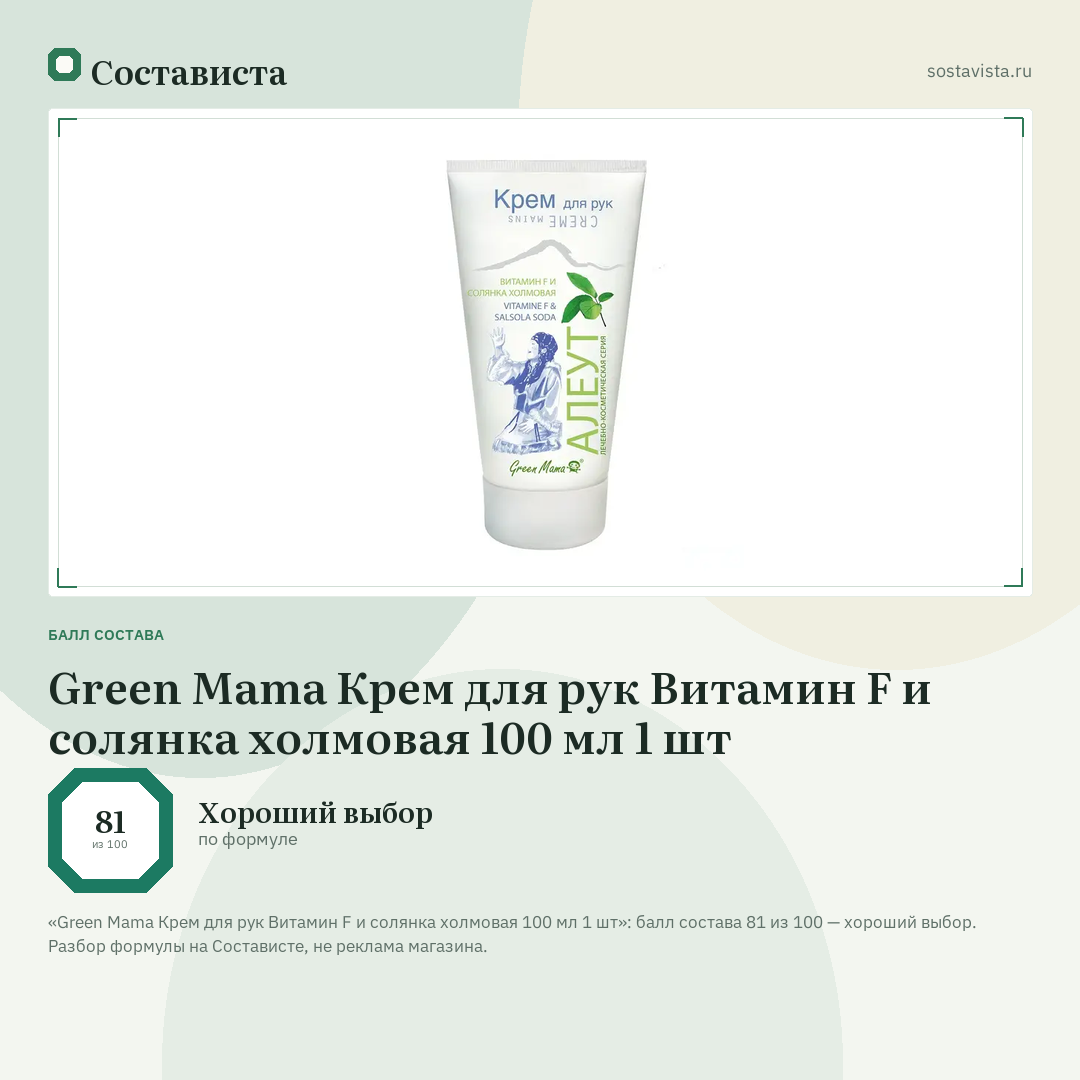 Green Mama Крем для рук Витамин F и солянка холмовая 100 мл 1 шт: балл состава 81 из 100 — Состависта