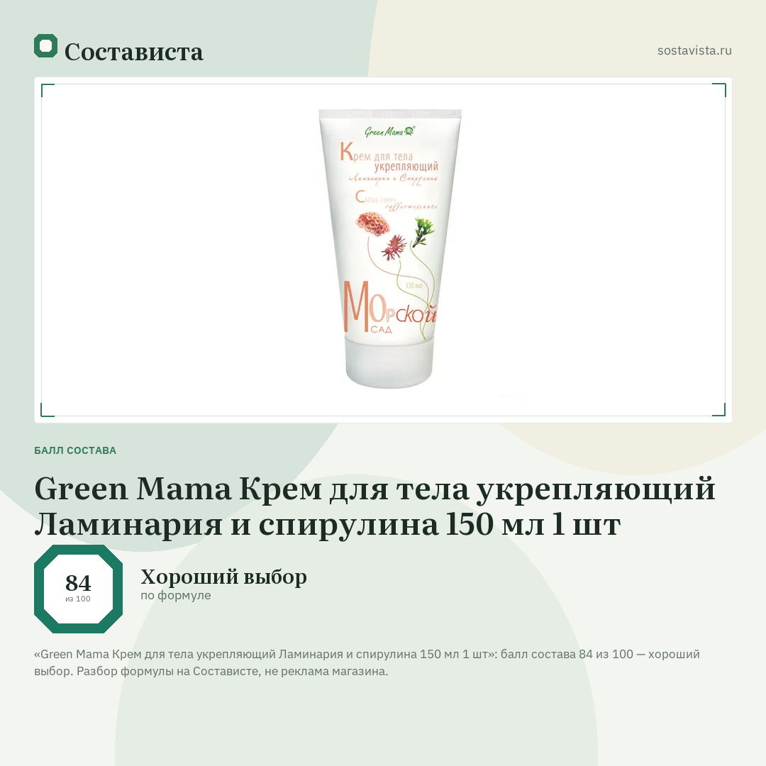 Green Mama Крем для тела укрепляющий Ламинария и спирулина 150 мл 1 шт: балл состава 84 из 100 — Состависта