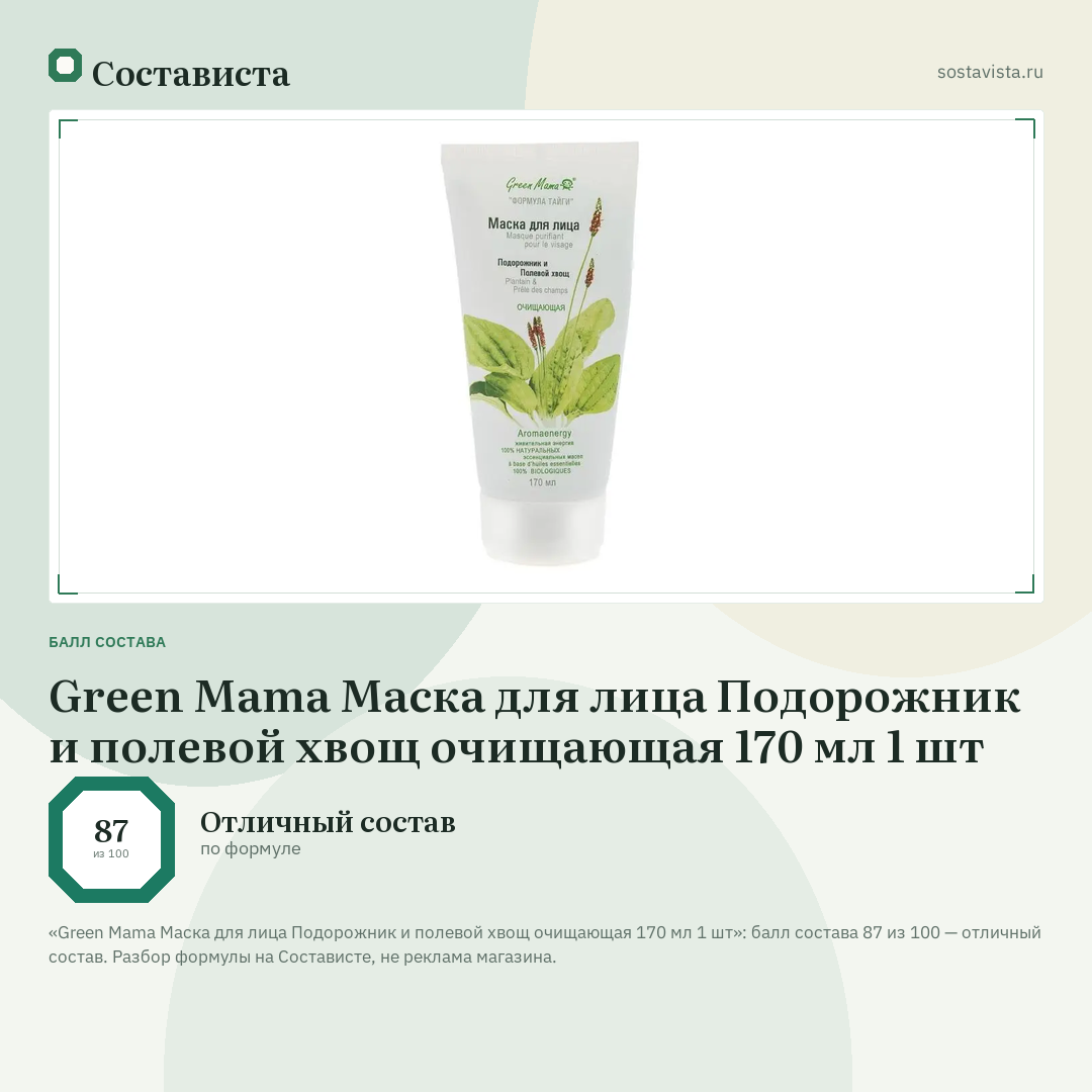 Green Mama Маска для лица Подорожник и полевой хвощ очищающая 170 мл 1 шт: балл состава 87 из 100 — Состависта