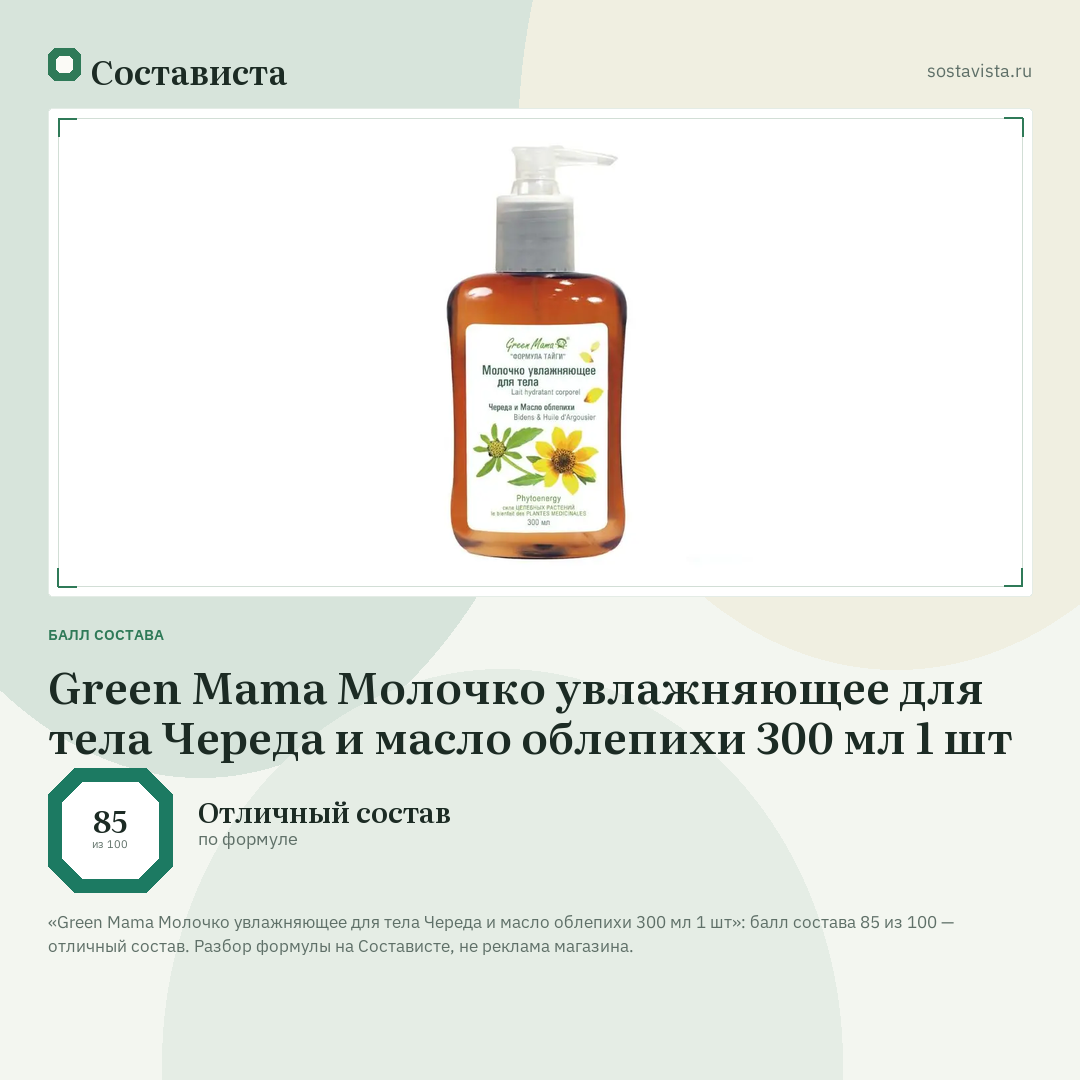 Green Mama Молочко увлажняющее для тела Череда и масло облепихи 300 мл 1 шт: балл состава 85 из 100 — Состависта