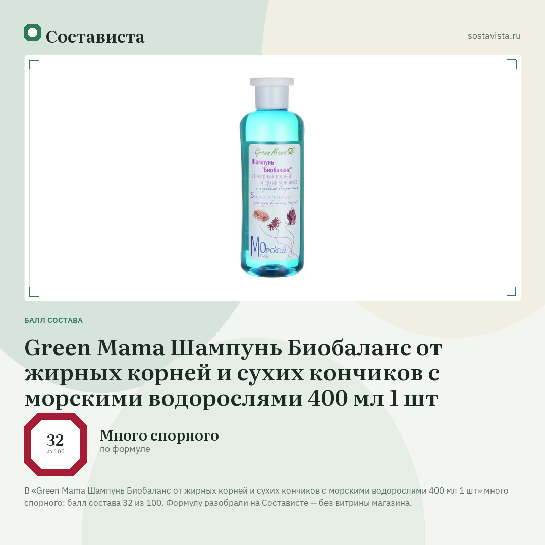 Green Mama Шампунь Биобаланс от жирных корней и сухих кончиков с морскими водорослями 400 мл 1 шт: балл состава 32 из 100 — Состависта