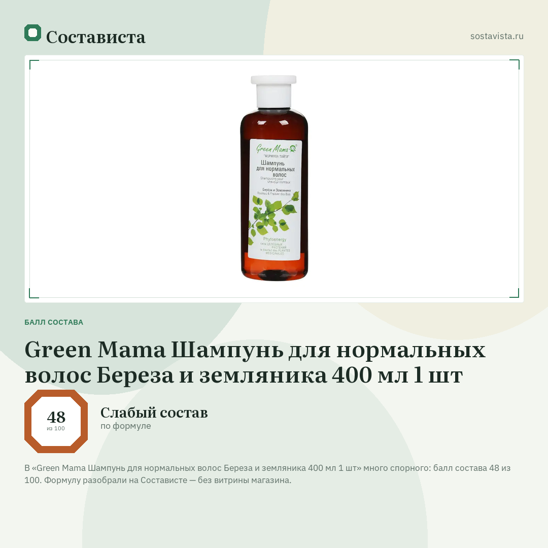Green Mama Шампунь для нормальных волос Береза и земляника 400 мл 1 шт: балл состава 48 из 100 — Состависта