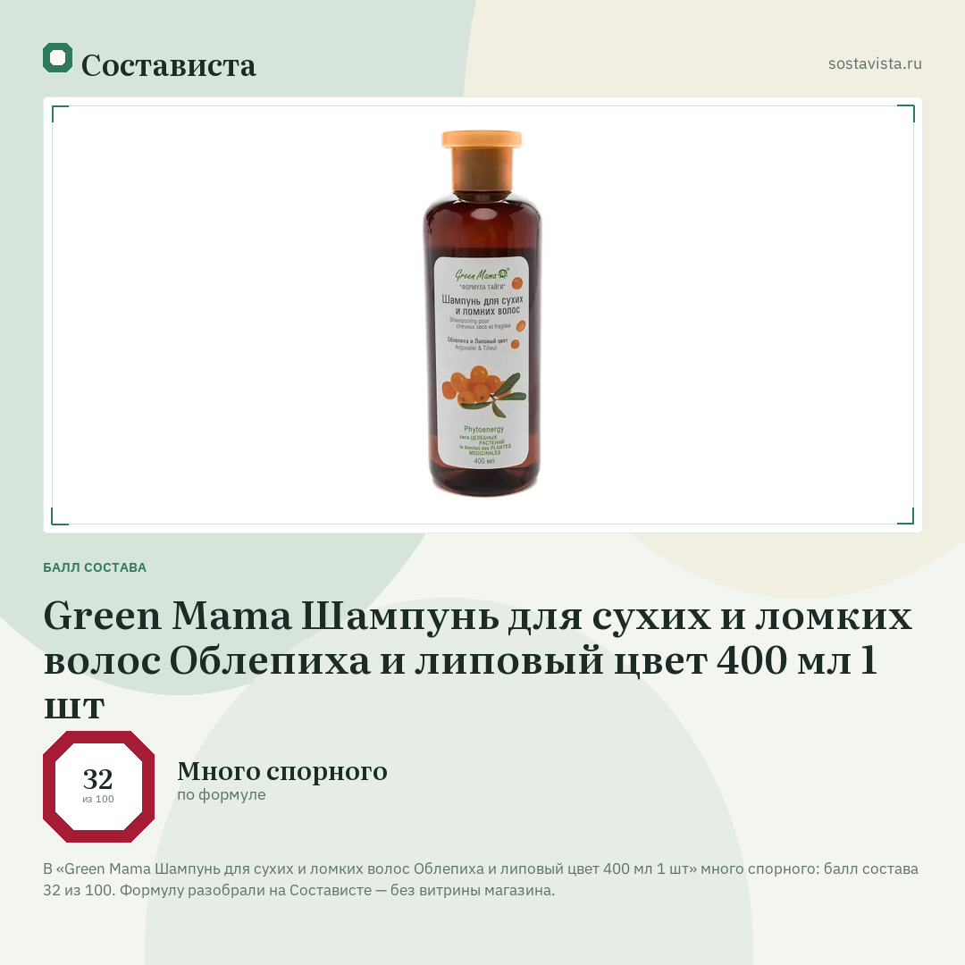 Green Mama Шампунь для сухих и ломких волос Облепиха и липовый цвет 400 мл 1 шт: балл состава 32 из 100 — Состависта
