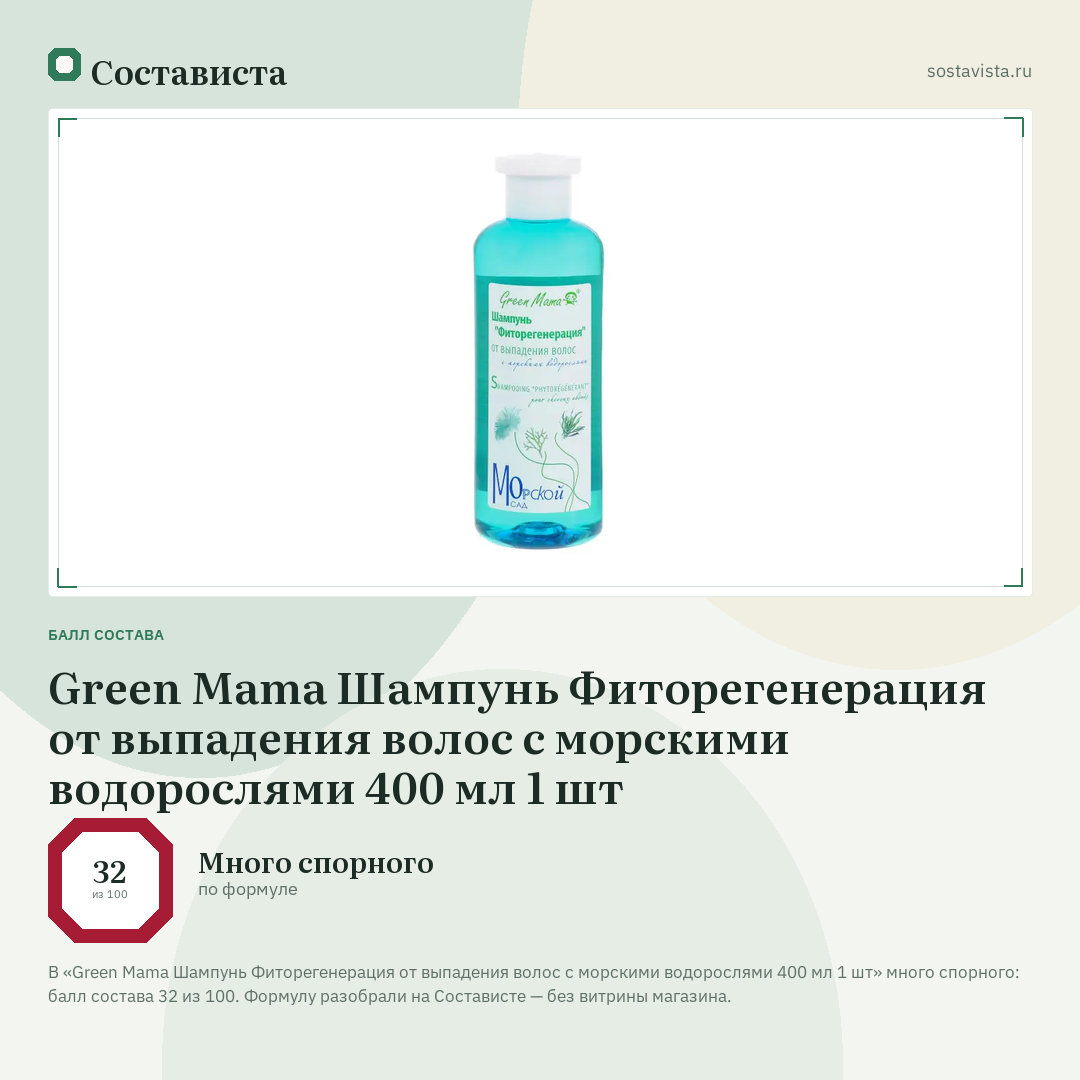 Green Mama Шампунь Фиторегенерация от выпадения волос с морскими водорослями 400 мл 1 шт: балл состава 32 из 100 — Состависта