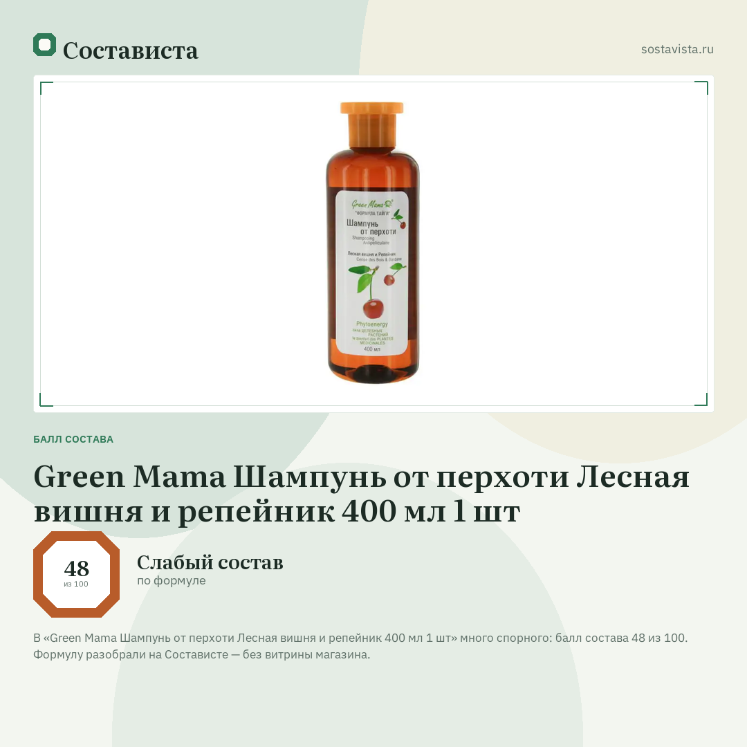Green Mama Шампунь от перхоти Лесная вишня и репейник 400 мл 1 шт: балл состава 48 из 100 — Состависта