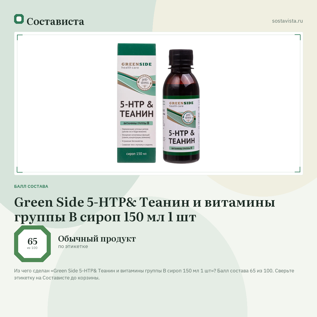 Green Side 5-HTP& Теанин и витамины группы В сироп 150 мл 1 шт: балл состава 65 из 100 — Состависта
