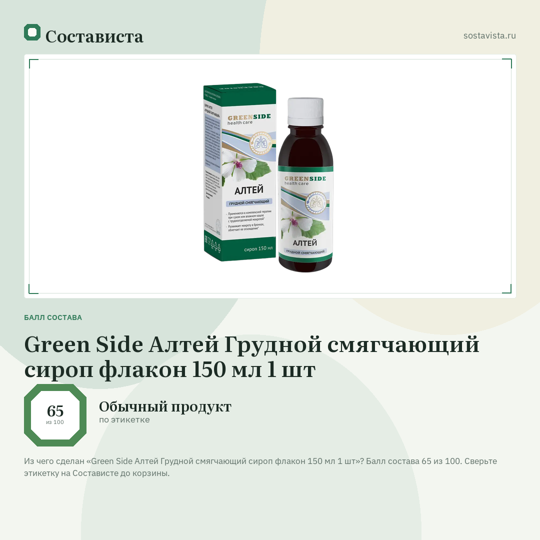 Green Side Алтей Грудной смягчающий сироп флакон 150 мл 1 шт: балл состава 65 из 100 — Состависта