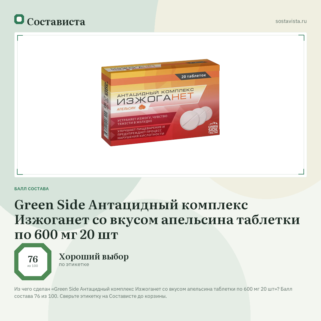 Green Side Антацидный комплекс Изжоганет со вкусом апельсина таблетки по 600 мг 20 шт: балл состава 76 из 100 — Состависта