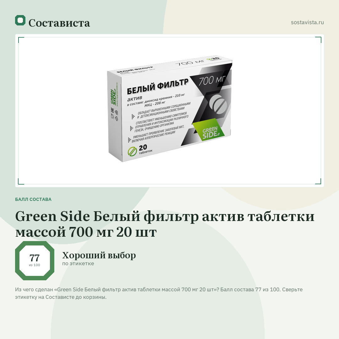 Green Side Белый фильтр актив таблетки массой 700 мг 20 шт: балл состава 77 из 100 — Состависта