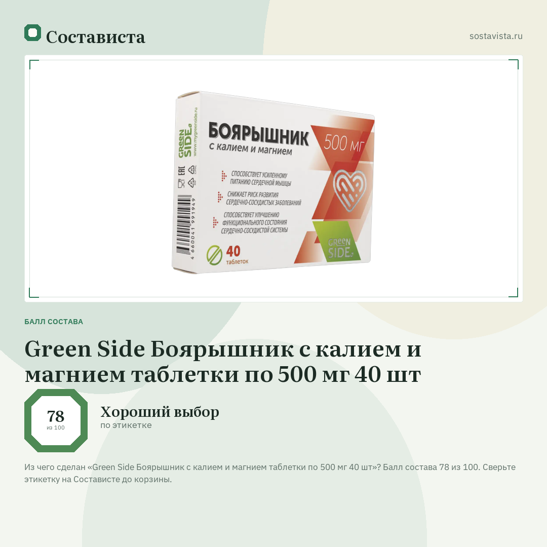 Green Side Боярышник с калием и магнием таблетки по 500 мг 40 шт: балл состава 78 из 100 — Состависта