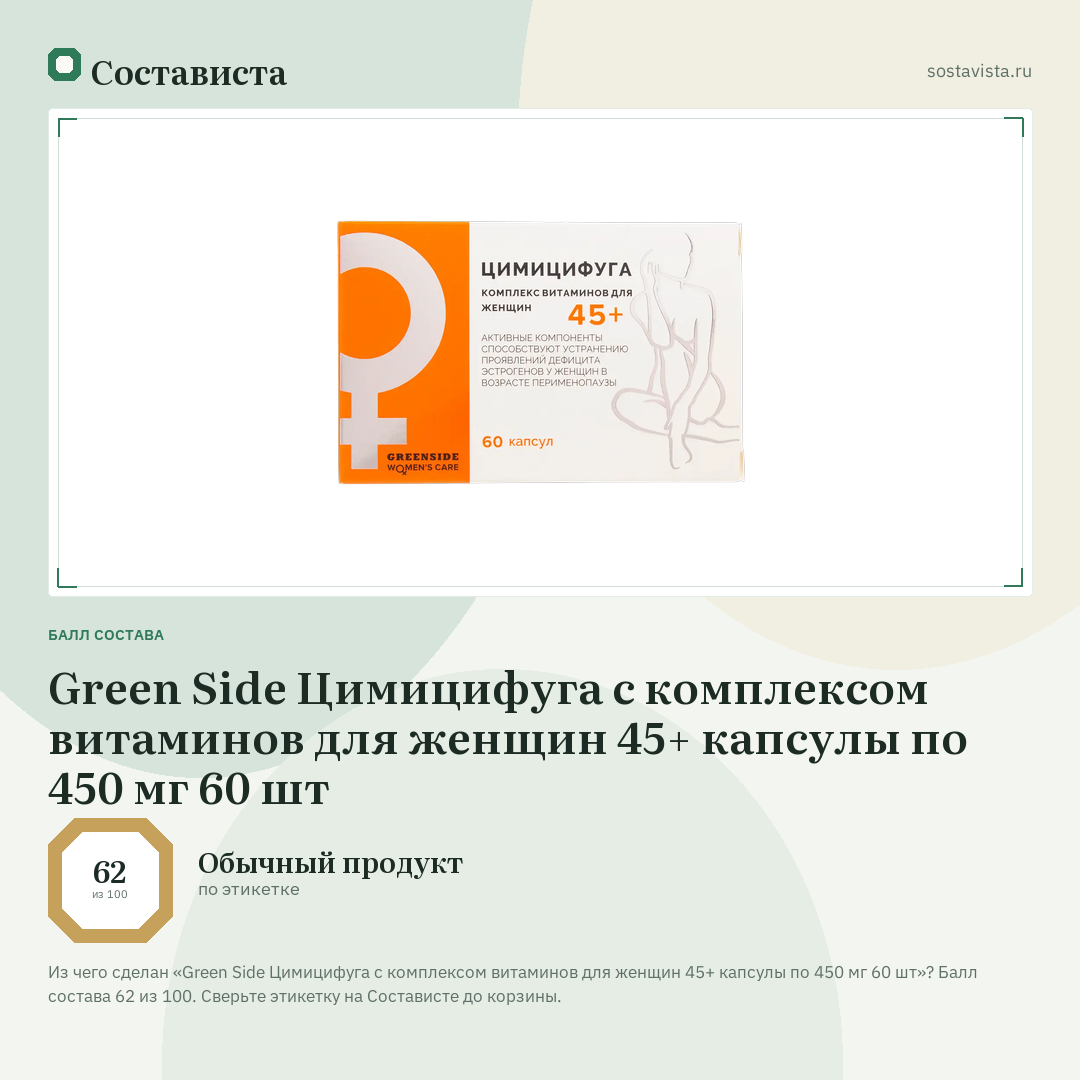 Green Side Цимицифуга с комплексом витаминов для женщин 45+ капсулы по 450 мг 60 шт: балл состава 62 из 100 — Состависта