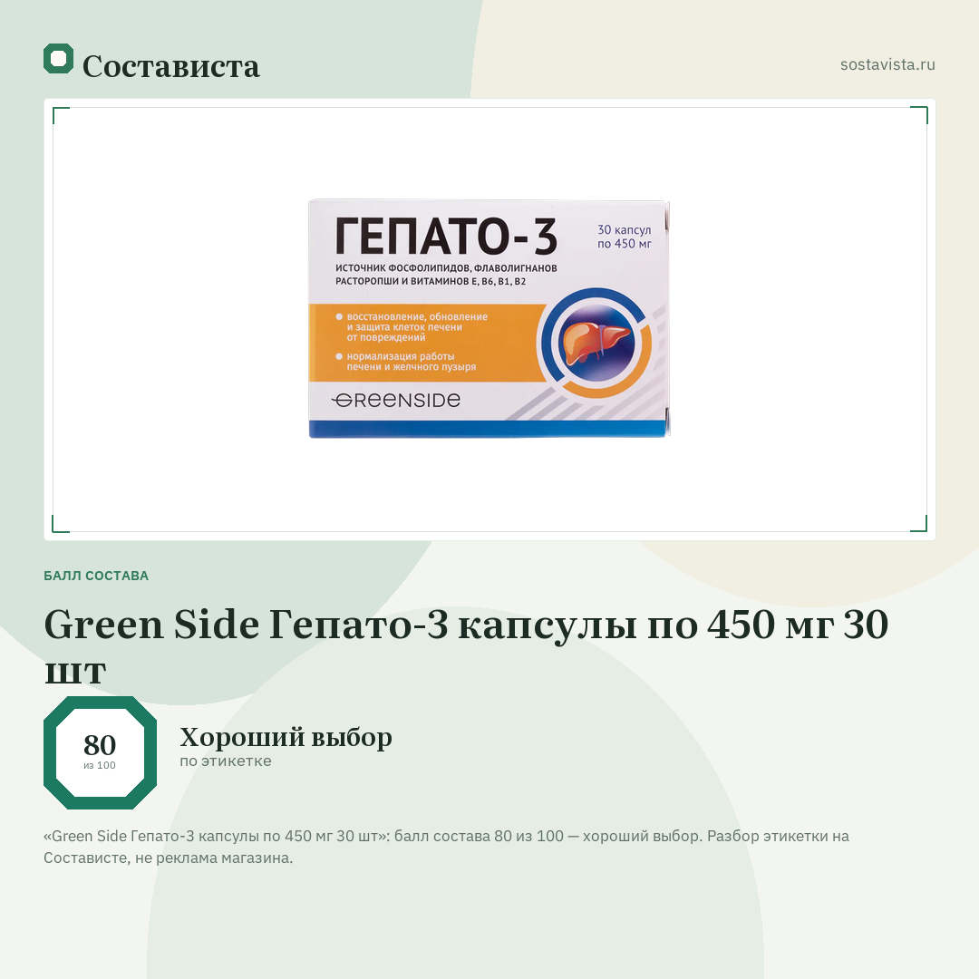 Green Side Гепато-3 капсулы по 450 мг 30 шт: балл состава 80 из 100 — Состависта