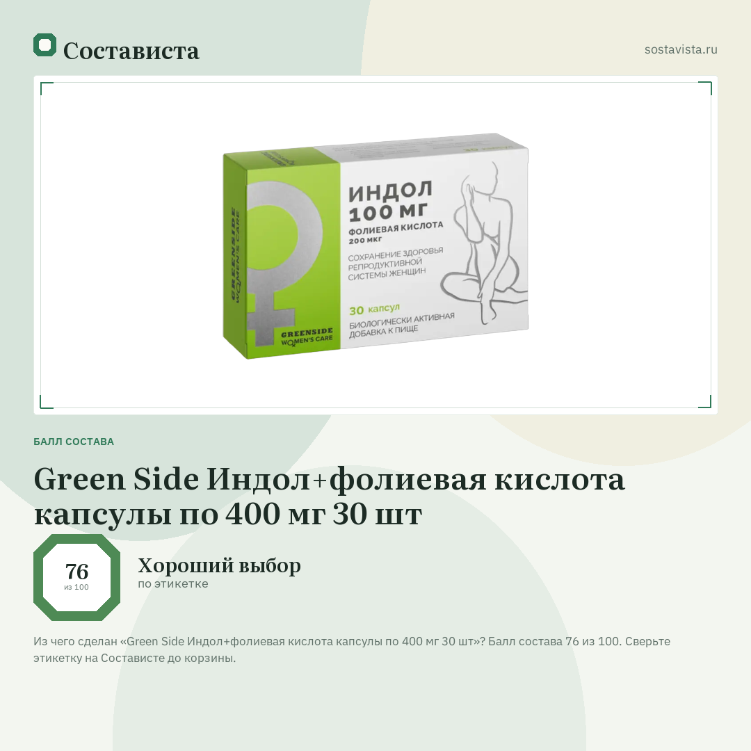 Green Side Индол+фолиевая кислота капсулы по 400 мг 30 шт: балл состава 76 из 100 — Состависта
