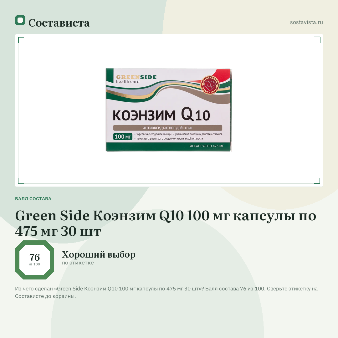 Green Side Коэнзим Q10 100 мг капсулы по 475 мг 30 шт: балл состава 76 из 100 — Состависта