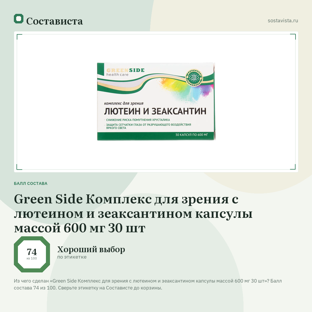Green Side Комплекс для зрения с лютеином и зеаксантином капсулы массой 600 мг 30 шт: балл состава 74 из 100 — Состависта