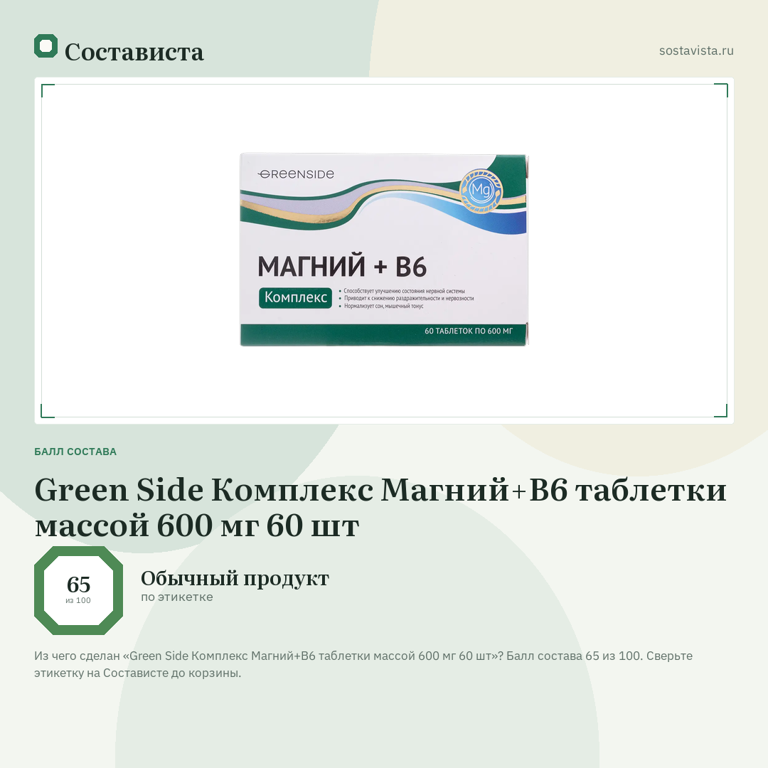 Green Side Комплекс Магний+В6 таблетки массой 600 мг 60 шт: балл состава 65 из 100 — Состависта