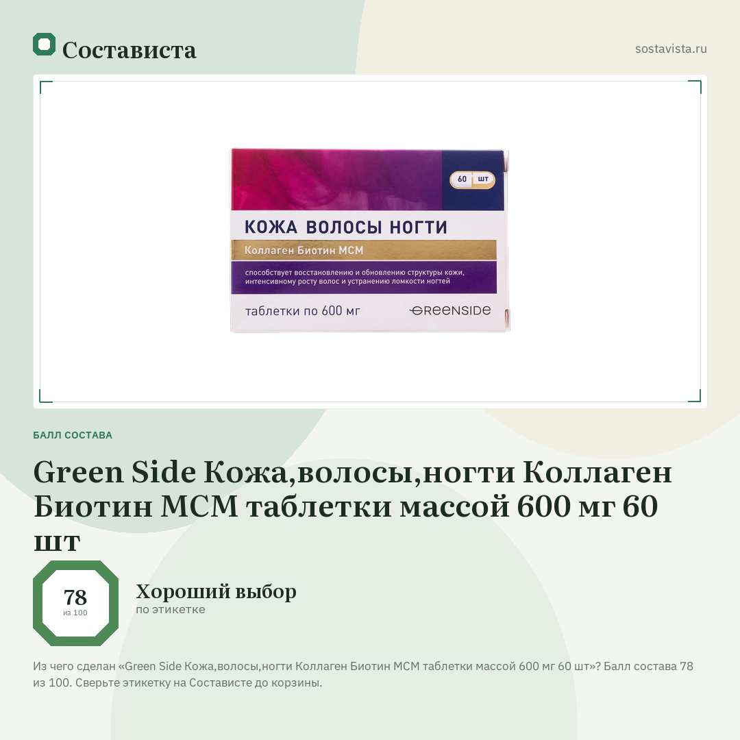 Green Side Кожа,волосы,ногти Коллаген Биотин MCM таблетки массой 600 мг 60 шт: балл состава 78 из 100 — Состависта