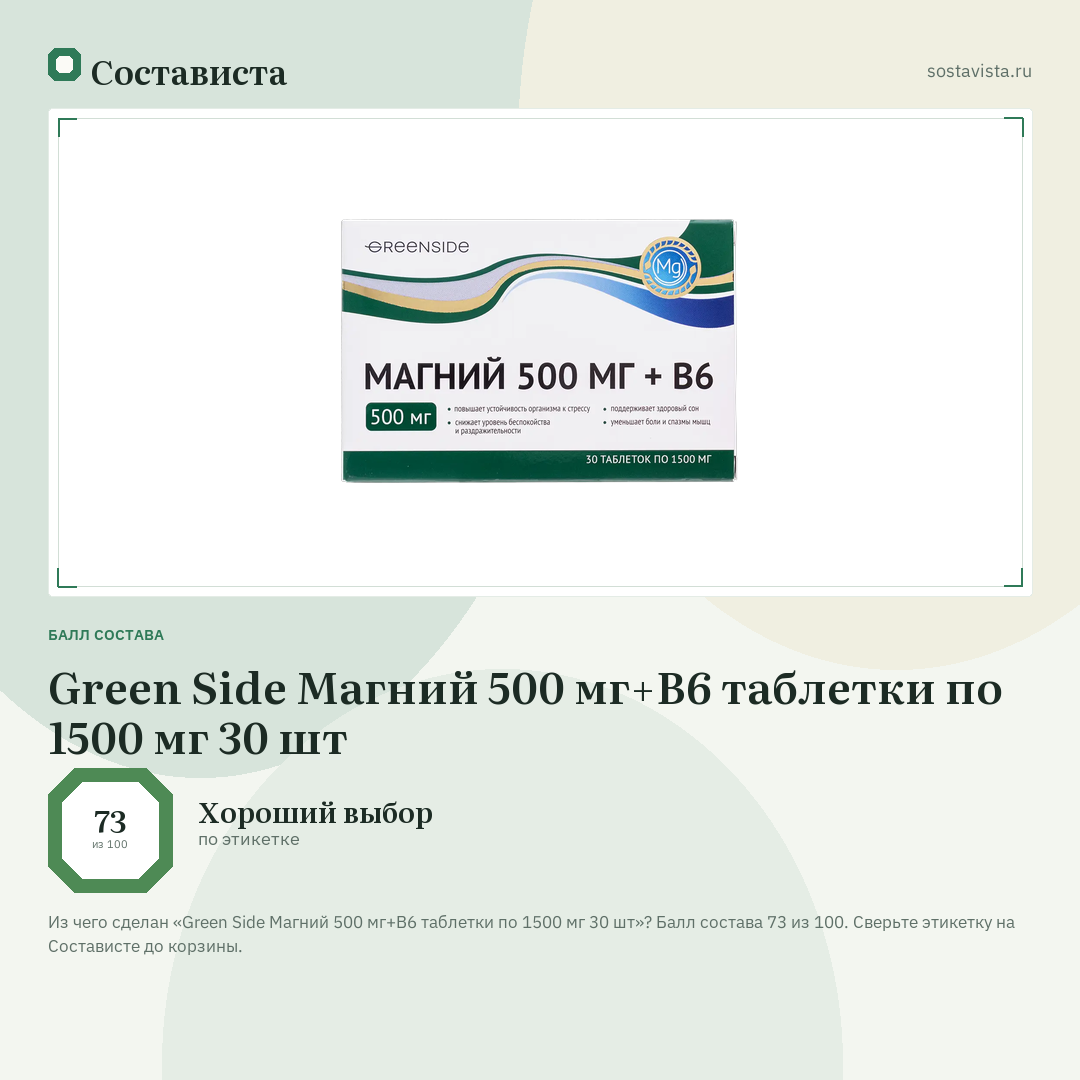 Green Side Магний 500 мг+В6 таблетки по 1500 мг 30 шт: балл состава 73 из 100 — Состависта