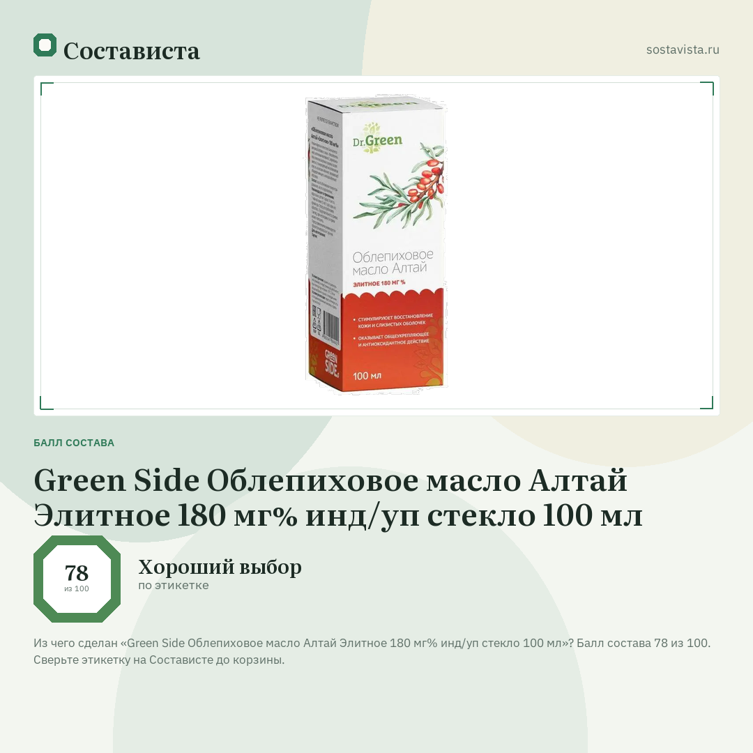 Green Side Облепиховое масло Алтай Элитное 180 мг% инд/уп стекло 100 мл: балл состава 78 из 100 — Состависта