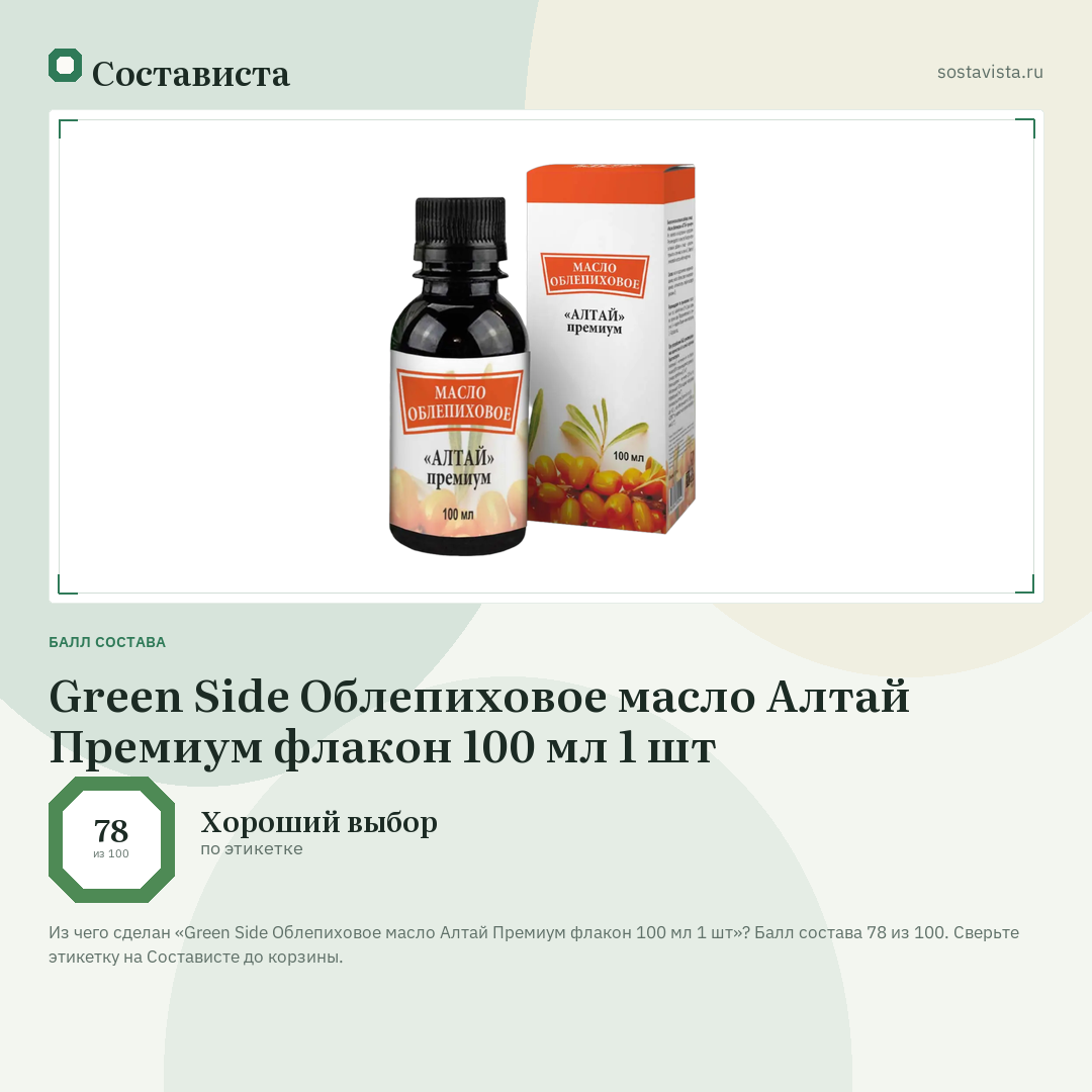 Green Side Облепиховое масло Алтай Премиум флакон 100 мл 1 шт: балл состава 78 из 100 — Состависта