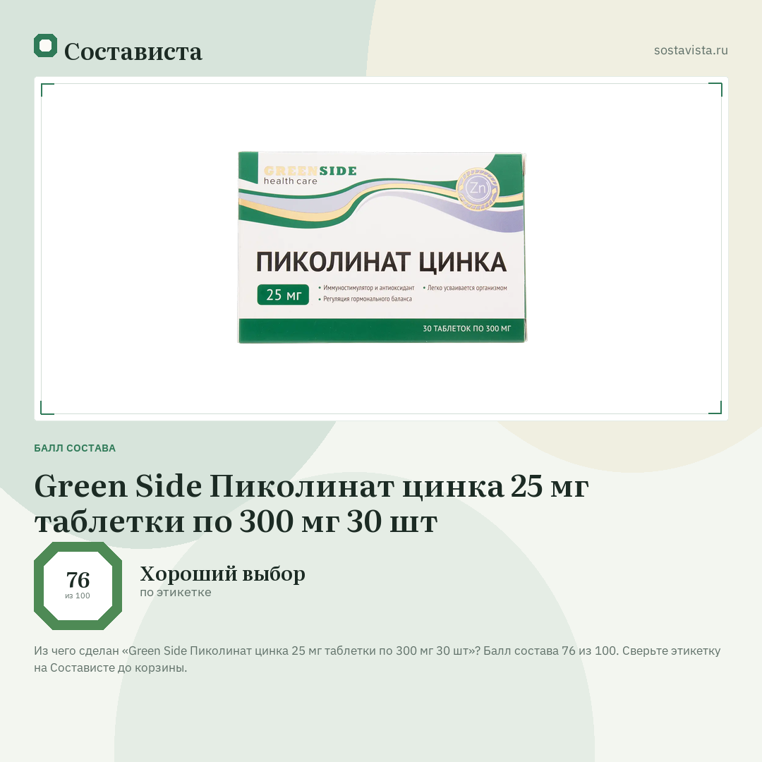 Green Side Пиколинат цинка 25 мг таблетки по 300 мг 30 шт: балл состава 76 из 100 — Состависта