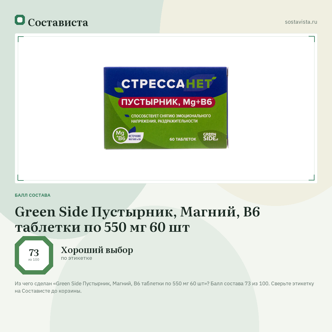 Green Side Пустырник, Магний, В6 таблетки по 550 мг 60 шт: балл состава 73 из 100 — Состависта