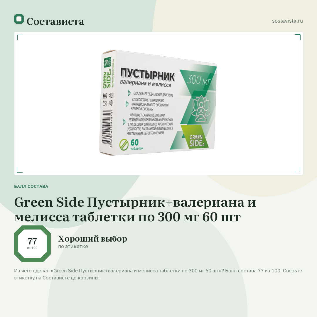 Green Side Пустырник+валериана и мелисса таблетки по 300 мг 60 шт: балл состава 77 из 100 — Состависта