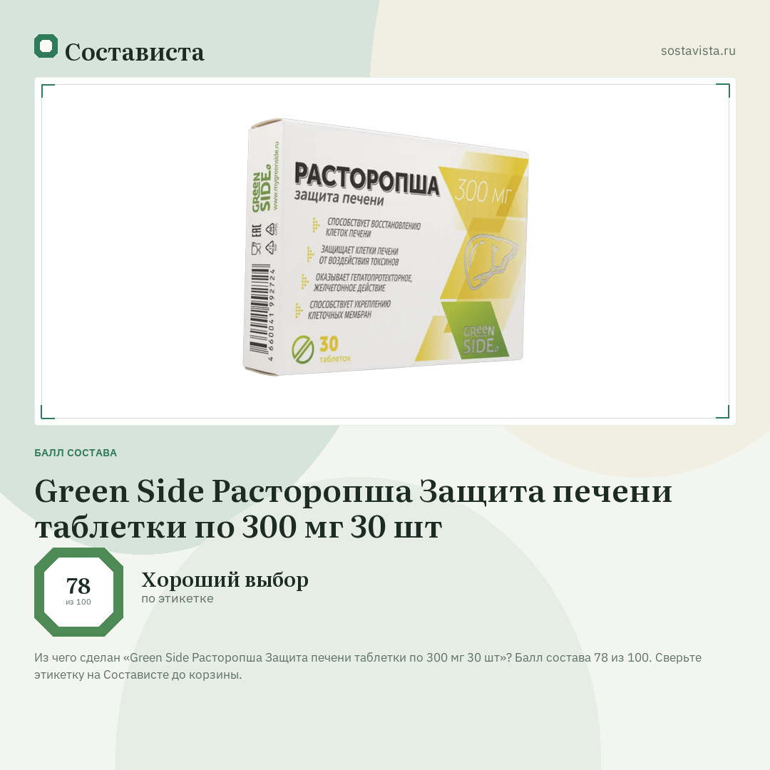 Green Side Расторопша Защита печени таблетки по 300 мг 30 шт: балл состава 78 из 100 — Состависта