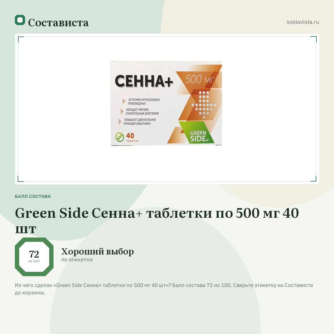 Green Side Сенна+ таблетки по 500 мг 40 шт: балл состава 72 из 100 — Состависта