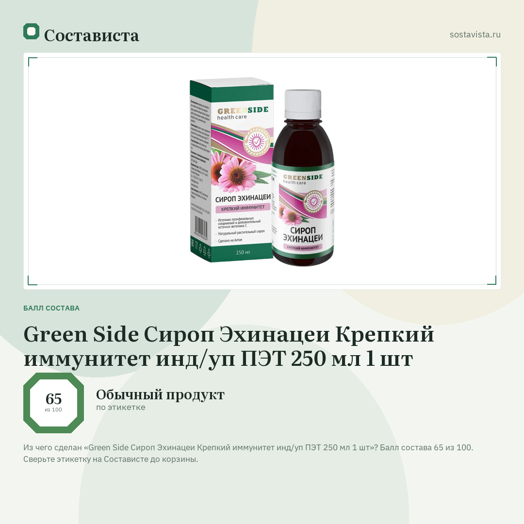 Green Side Сироп Эхинацеи Крепкий иммунитет инд/уп ПЭТ 250 мл 1 шт: балл состава 65 из 100 — Состависта