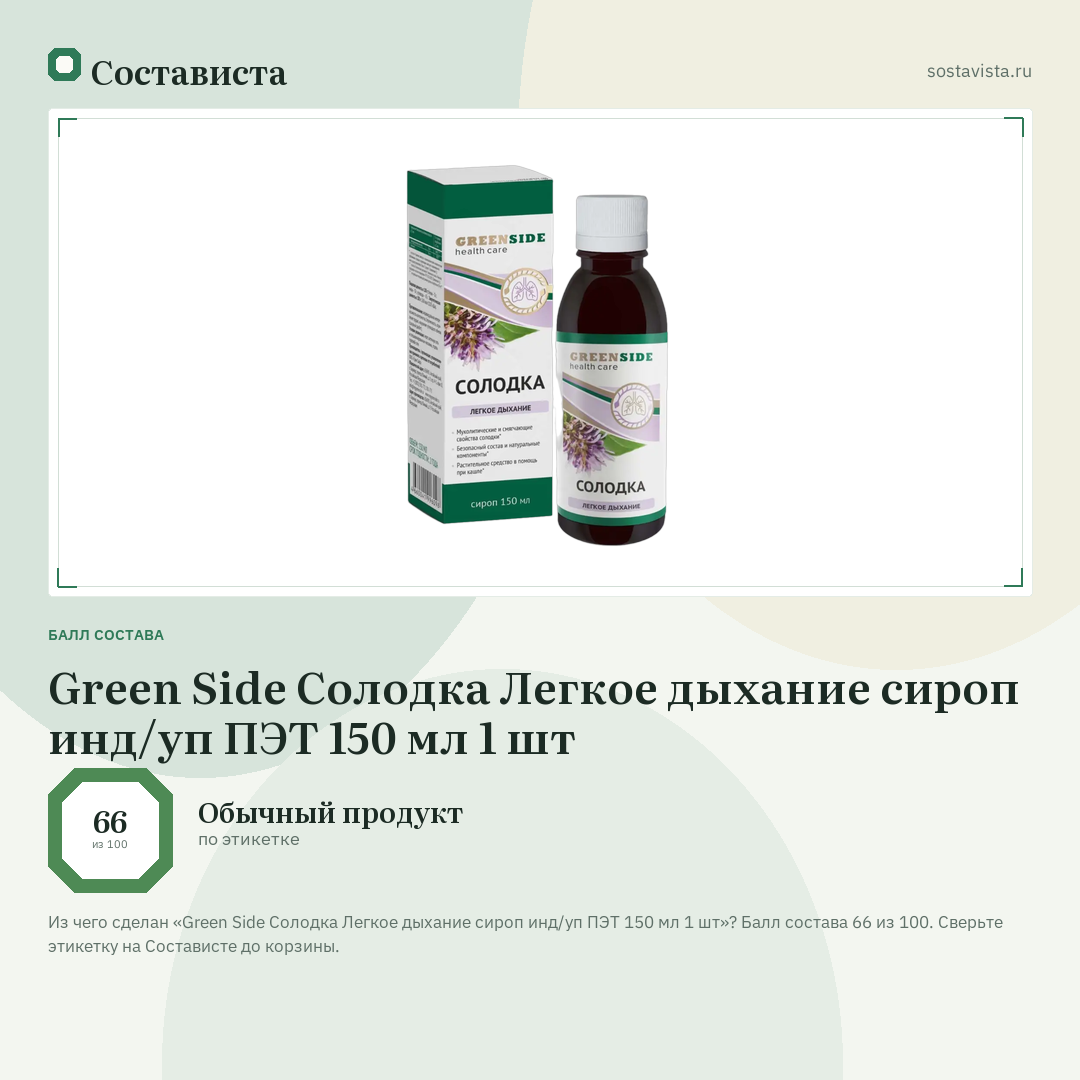 Green Side Солодка Легкое дыхание сироп инд/уп ПЭТ 150 мл 1 шт: балл состава 66 из 100 — Состависта