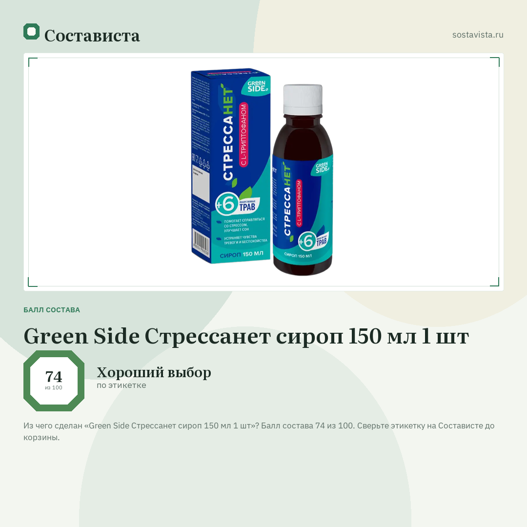 Green Side Стрессанет сироп 150 мл 1 шт: балл состава 74 из 100 — Состависта
