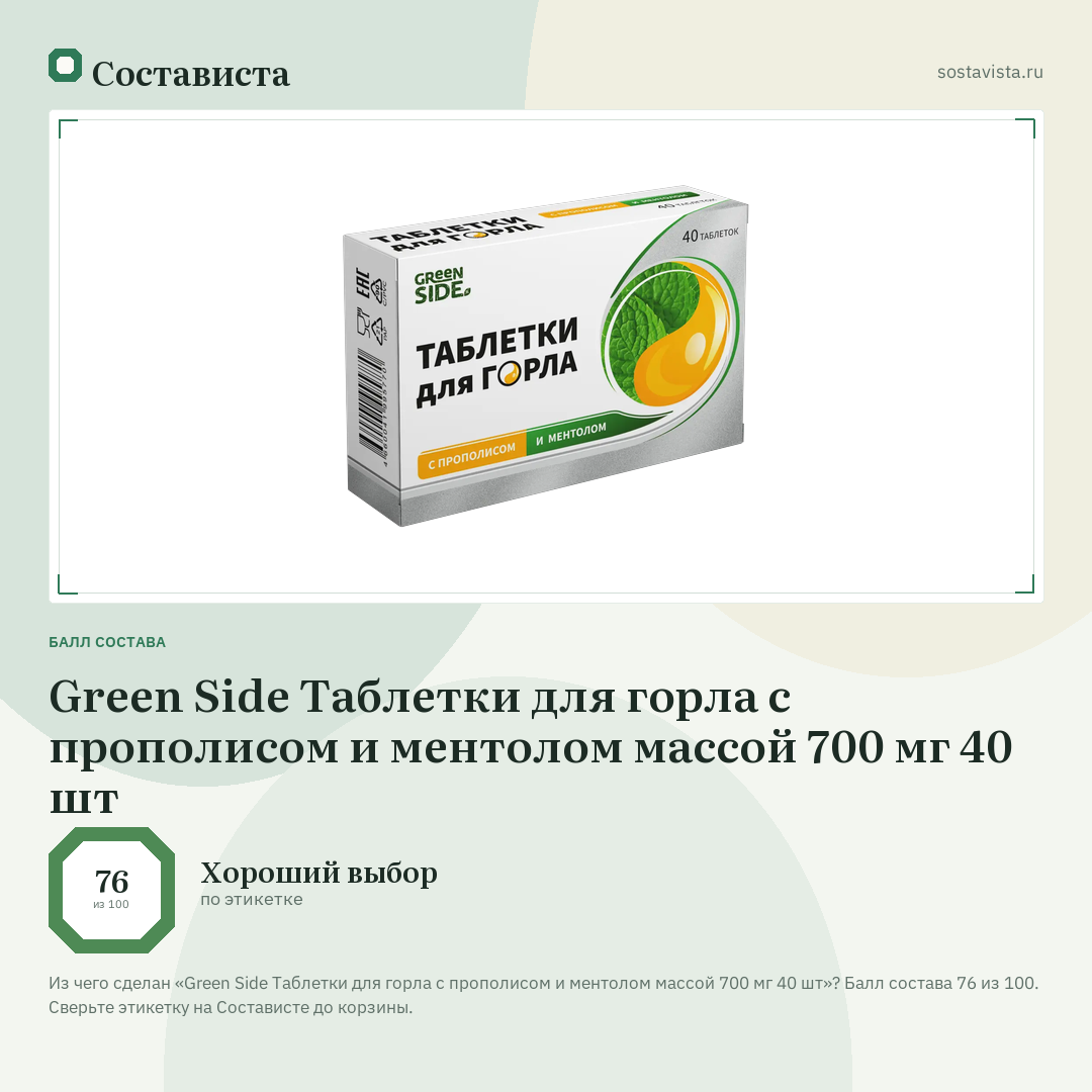 Green Side Таблетки для горла с прополисом и ментолом массой 700 мг 40 шт: балл состава 76 из 100 — Состависта